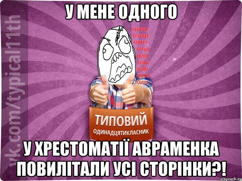 У мене одного У хрестоматії Авраменка повилітали усі сторінки?!