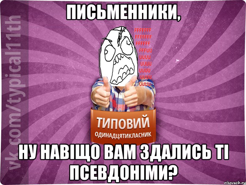 Письменники, Ну навіщо Вам здались ті псевдоніми?