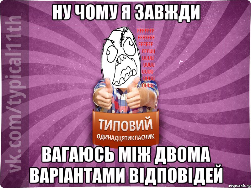 Ну чому я завжди Вагаюсь між двома варіантами відповідей