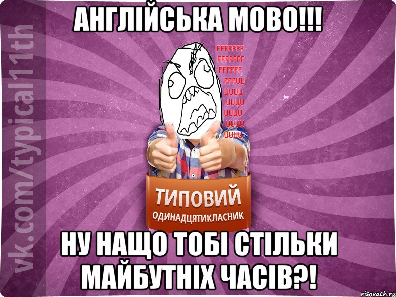 Англійська мово!!! Ну нащо тобі стільки майбутніх часів?!