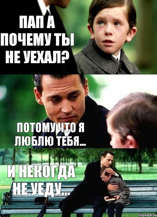 Пап а почему ты не уехал? Потому что я люблю тебя... И некогда не уеду..., Комикс Волшебная страна