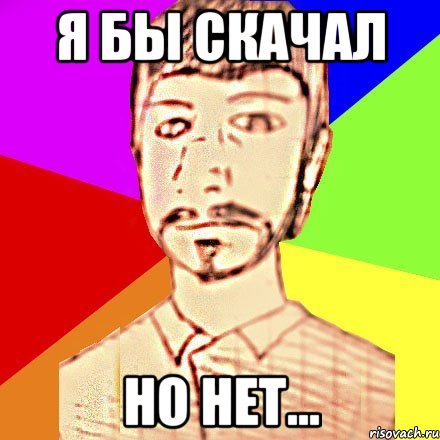 Я бы скачал но нет...