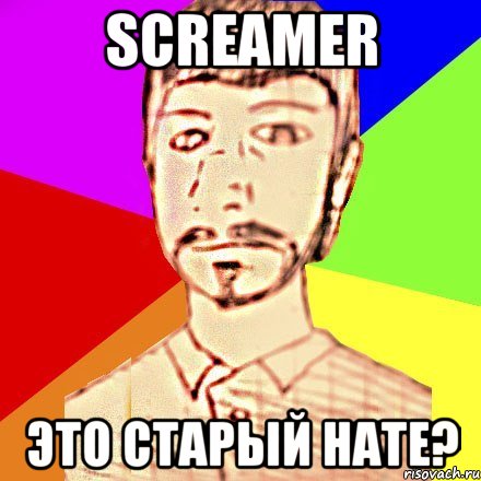 Screamer это старый HATE?