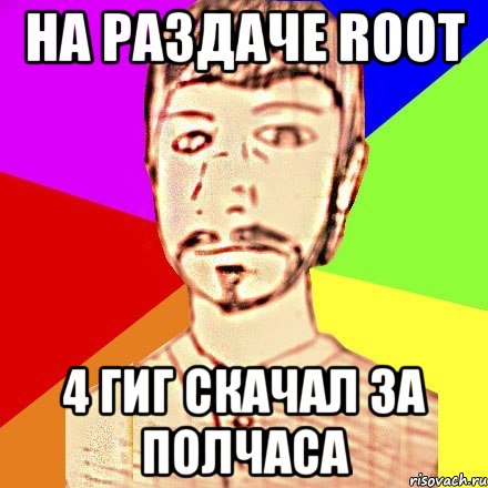 НА РАЗДАЧЕ ROOT 4 ГИГ СКАЧАЛ ЗА ПОЛЧАСА