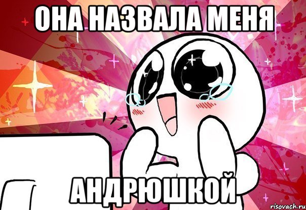 Она назвала меня Андрюшкой