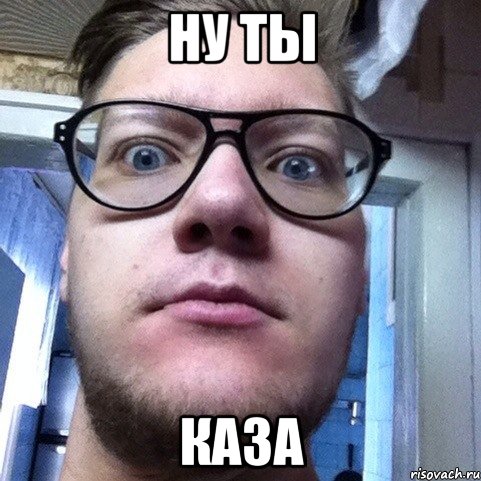 НУ ТЫ КАЗА