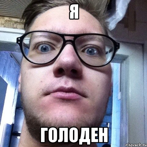Я ГОЛОДЕН