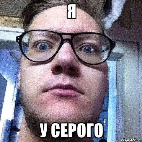 я у серого