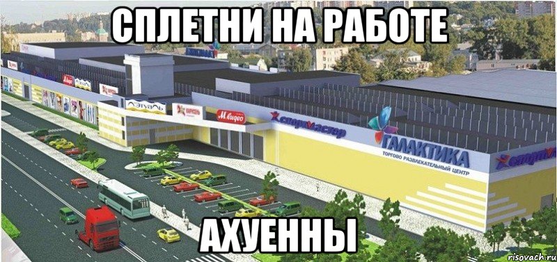 СПЛЕТНИ НА РАБОТЕ АХУЕННЫ, Мем Галактика