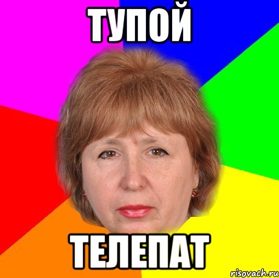 тупой телепат