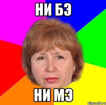ни бэ ни мэ