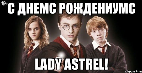 С Днемс Рождениумс Lady Astrel!, Мем Гарри Поттер Рон и Гермиона