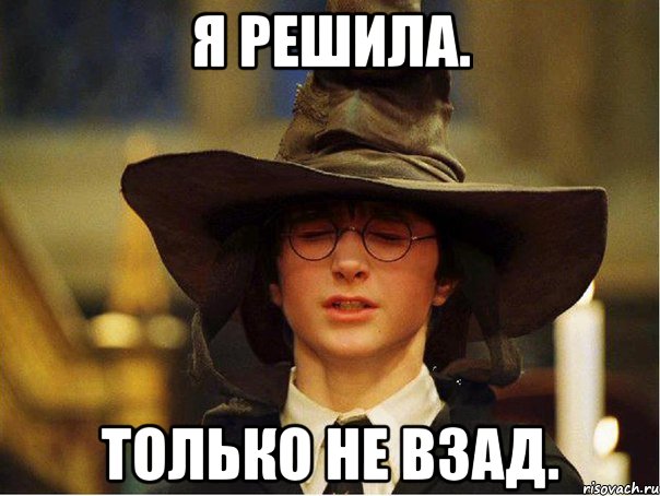 я решила. только не взад.