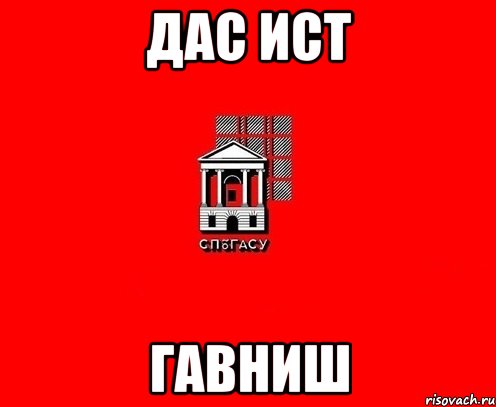 дас ист ГАВНИШ