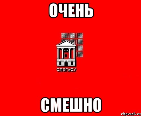 очень смешно