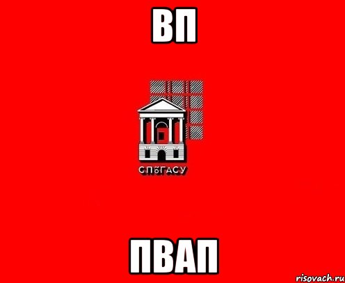 вп пвап
