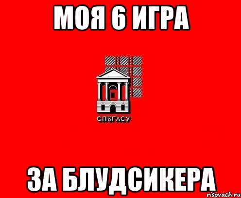 моя 6 игра за блудсикера