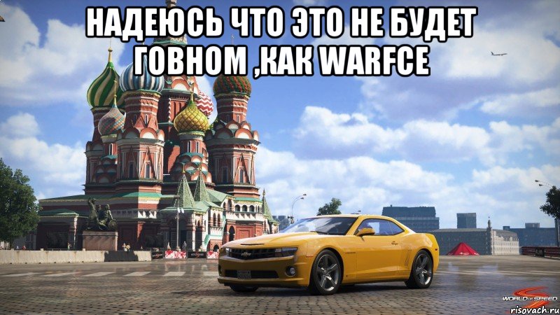 Надеюсь что это не будет говном ,как warfce , Мем Gavno