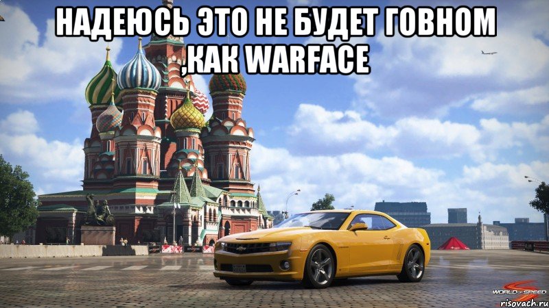 Надеюсь это не будет говном ,как warface , Мем Gavno