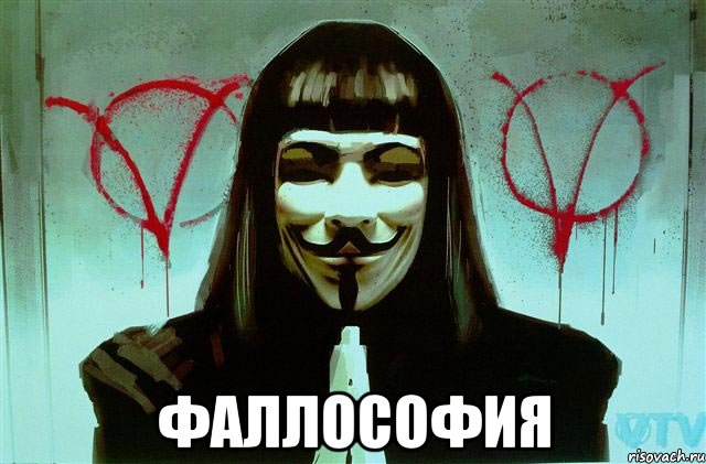  ФАЛЛОСОФИЯ