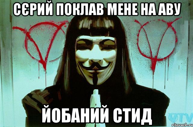 Сєрий поклав мене на аву Йобаний стид