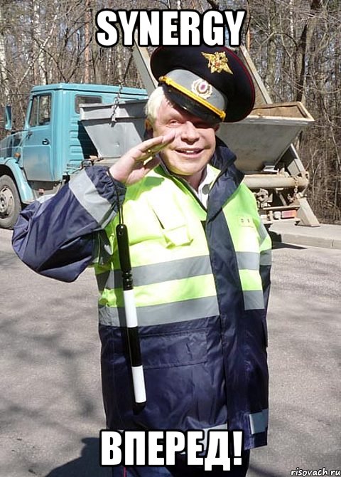 Synergy ВПЕРЕД!