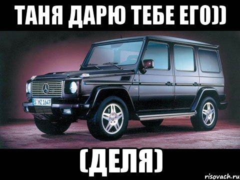 таня дарю тебе его)) (деля)