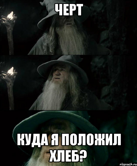 черт куда я положил хлеб?, Комикс Гендальф заблудился