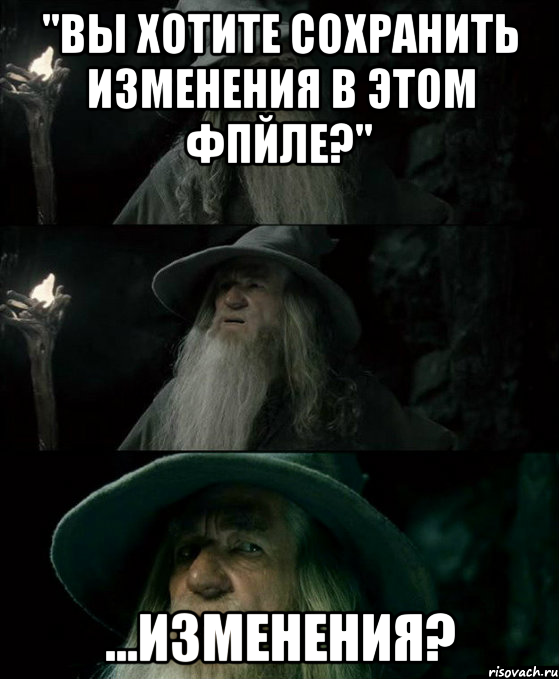 "Вы хотите сохранить изменения в этом фпйле?" ...Изменения?, Комикс Гендальф заблудился