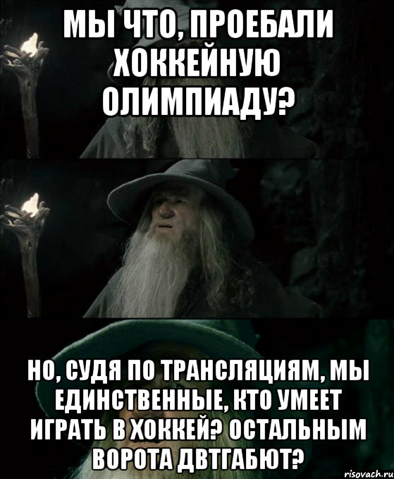 Мы что, проебали хоккейную олимпиаду? Но, судя по трансляциям, мы единственные, кто умеет играть в хоккей? Остальным ворота двтгабют?, Комикс Гендальф заблудился