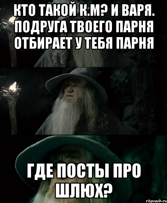 Кто такой К.м? и Варя. Подруга твоего парня отбирает у тебя парня Где посты про шлюх?, Комикс Гендальф заблудился