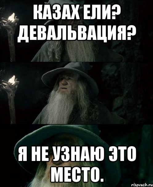 Казах Ели? Девальвация? Я не узнаю это место., Комикс Гендальф заблудился