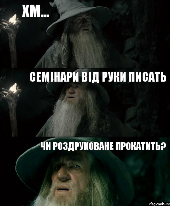 хм... семінари від руки писать чи роздруковане прокатить?, Комикс Гендальф заблудился