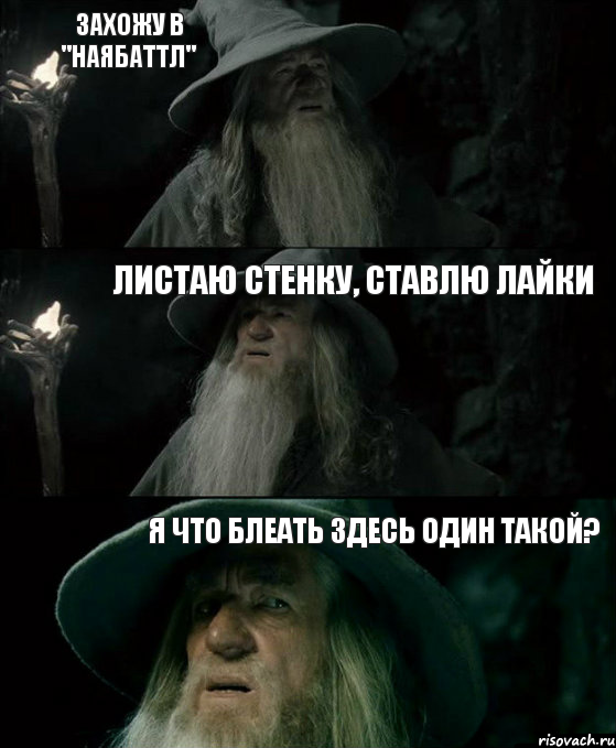 Захожу в "наябаттл" Листаю стенку, ставлю лайки Я что блеать здесь один такой?, Комикс Гендальф заблудился