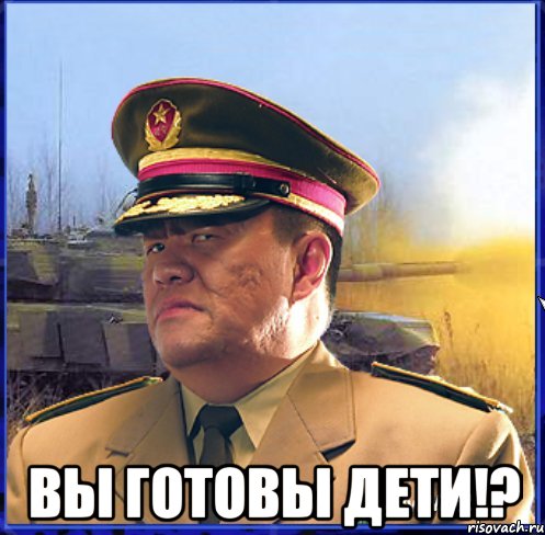  Вы готовы дети!?, Мем Генерал Квай