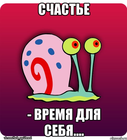 Счастье - время для себя....