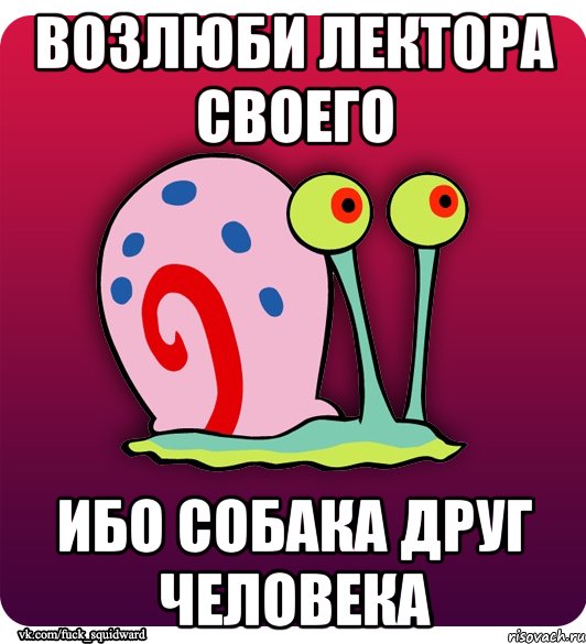 Возлюби лектора своего ибо собака друг человека
