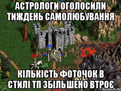 Астрологи оголосили тиждень Самолюбування Кількість фоточок в стилі ТП збільшено втроє, Мем Герои 3