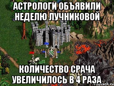 АСТРОЛОГИ ОБЪЯВИЛИ НЕДЕЛЮ ЛУЧНИКОВОЙ КОЛИЧЕСТВО СРАЧА УВЕЛИЧИЛОСЬ В 4 РАЗА, Мем Герои 3