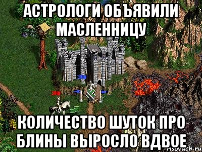 Астрологи объявили масленницу Количество шуток про блины выросло вдвое, Мем Герои 3