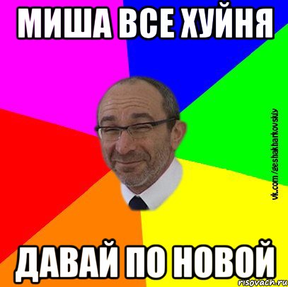 Миша все хуйня Давай по новой