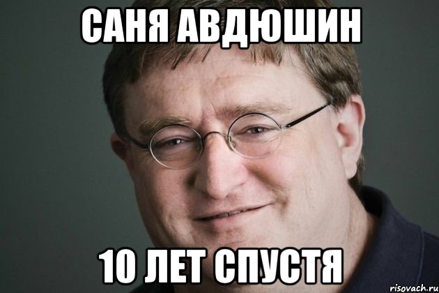 Саня Авдюшин 10 лет спустя