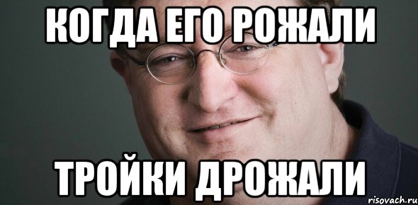 когда его рожали тройки дрожали