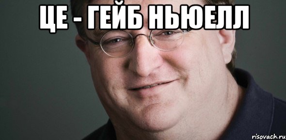 Це - Гейб Ньюелл 