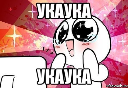 укаука укаука
