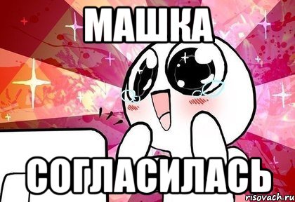 Машка согласилась