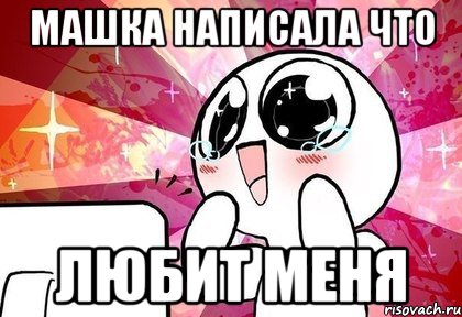 машка написала что любит меня, Мем гггг
