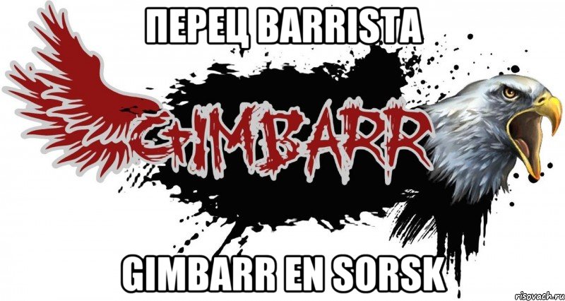 перец barrista gimbarr en sorsk, Мем Gimbarr