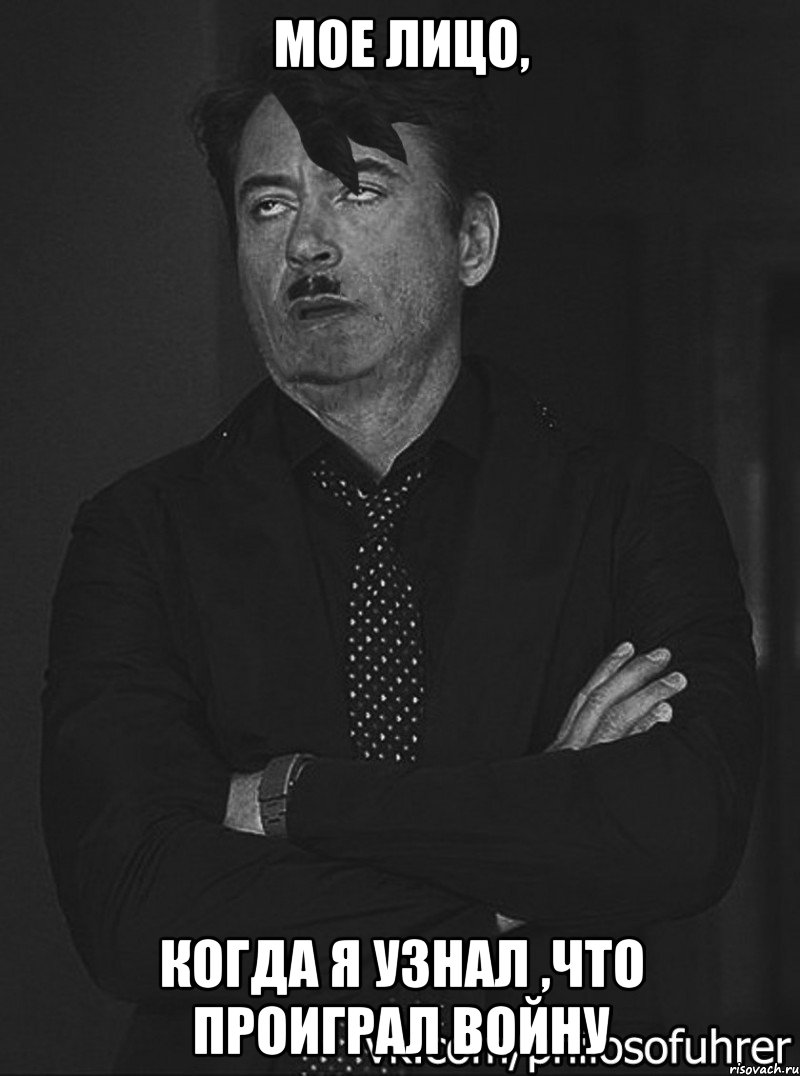 Мое лицо, когда я узнал ,что проиграл войну
