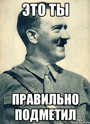 это ты правильно подметил